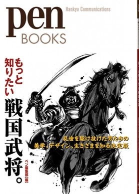 もっと知りたい戦国武将。