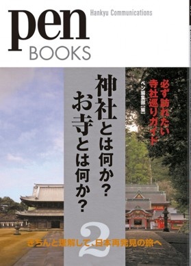 神社とは何か? お寺とは何か? 2