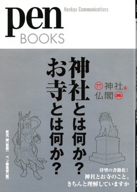 神社とは何か? お寺とは何か?