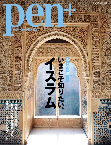 いまこそ知りたい、イスラム
