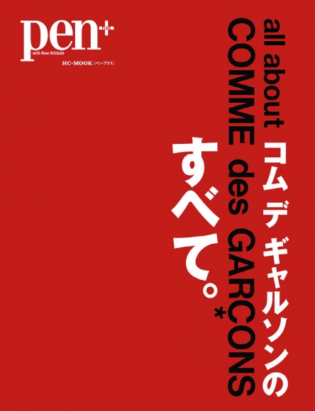 コム デ ギャルソンのすべて。