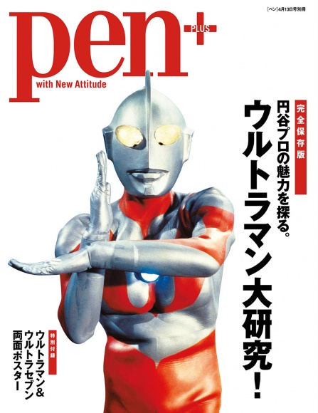 ウルトラマン大研究!