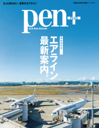 【完全保存版】 エアライン最新案内。