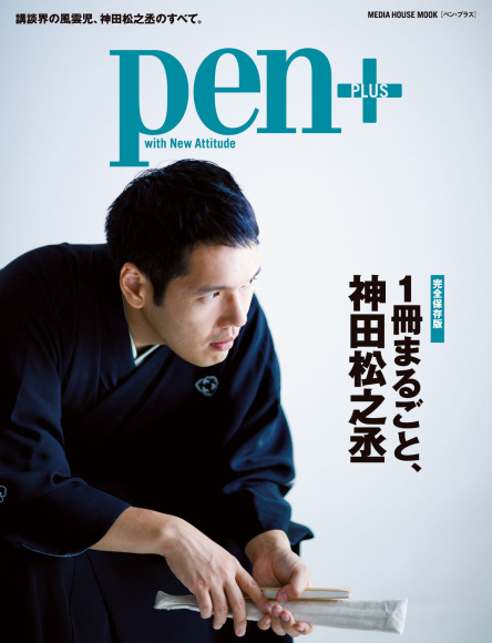 神田松之丞