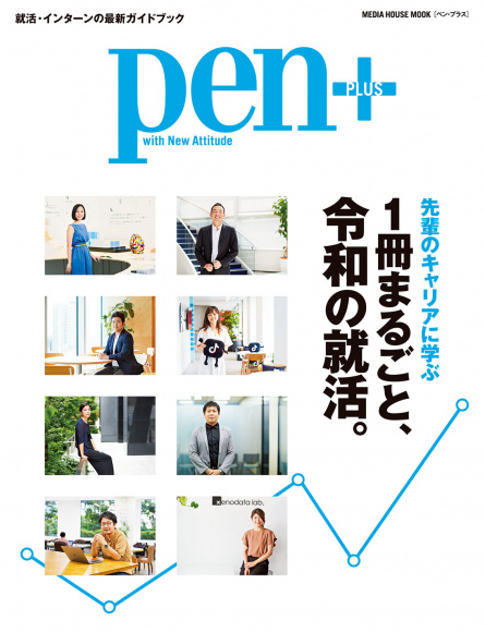 1冊まるごと、令和の就活。