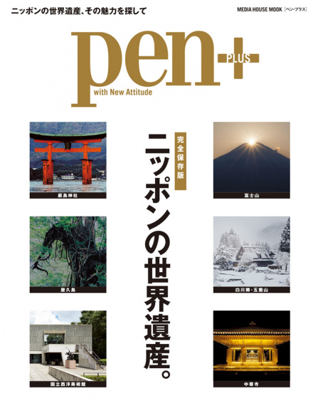 ニッポンの世界遺産。