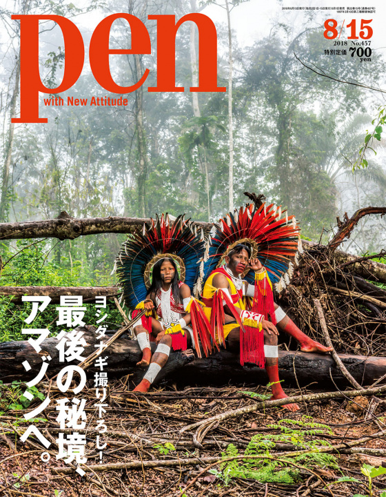Pen 08/15号「ヨシダナギ撮り下ろし! 最後の秘境、アマゾンへ。」の発売を記念して、トークイベントを開催します。