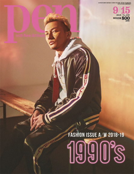 90年代スタイルがいま気になる! Pen 9月15日号「FASHION ISSUE A/W 2018-19 1990’S」好評発売中です。