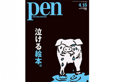 絵本がくれる 自分に戻る時間 Pen 4月15日号 特集 泣ける絵本 好評発売中です
