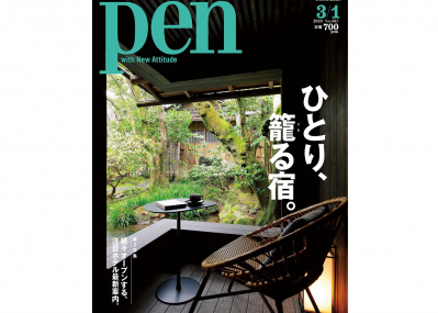 自分だけの時間に浸れる宿を目的別に紹介！  ​Pen 3/1号『ひとり、籠る宿。』は 2/15（土）発売。