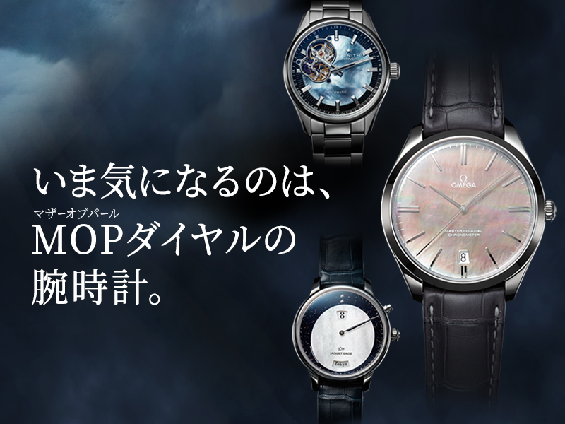 いま気になるのは Mopダイヤルの腕時計 Pen Online