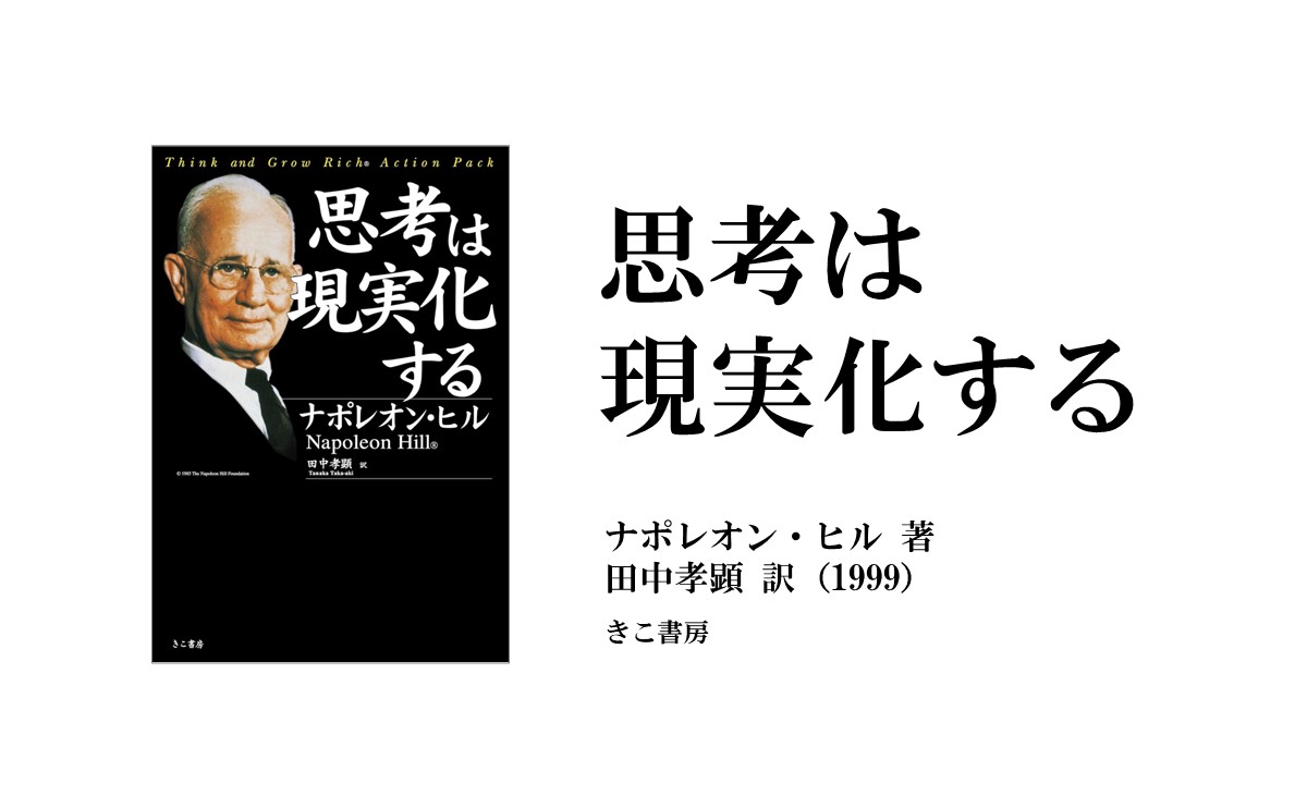 Focus on 平田明 私のきっかけ ― 『思考は現実化する』著：ナポレオン