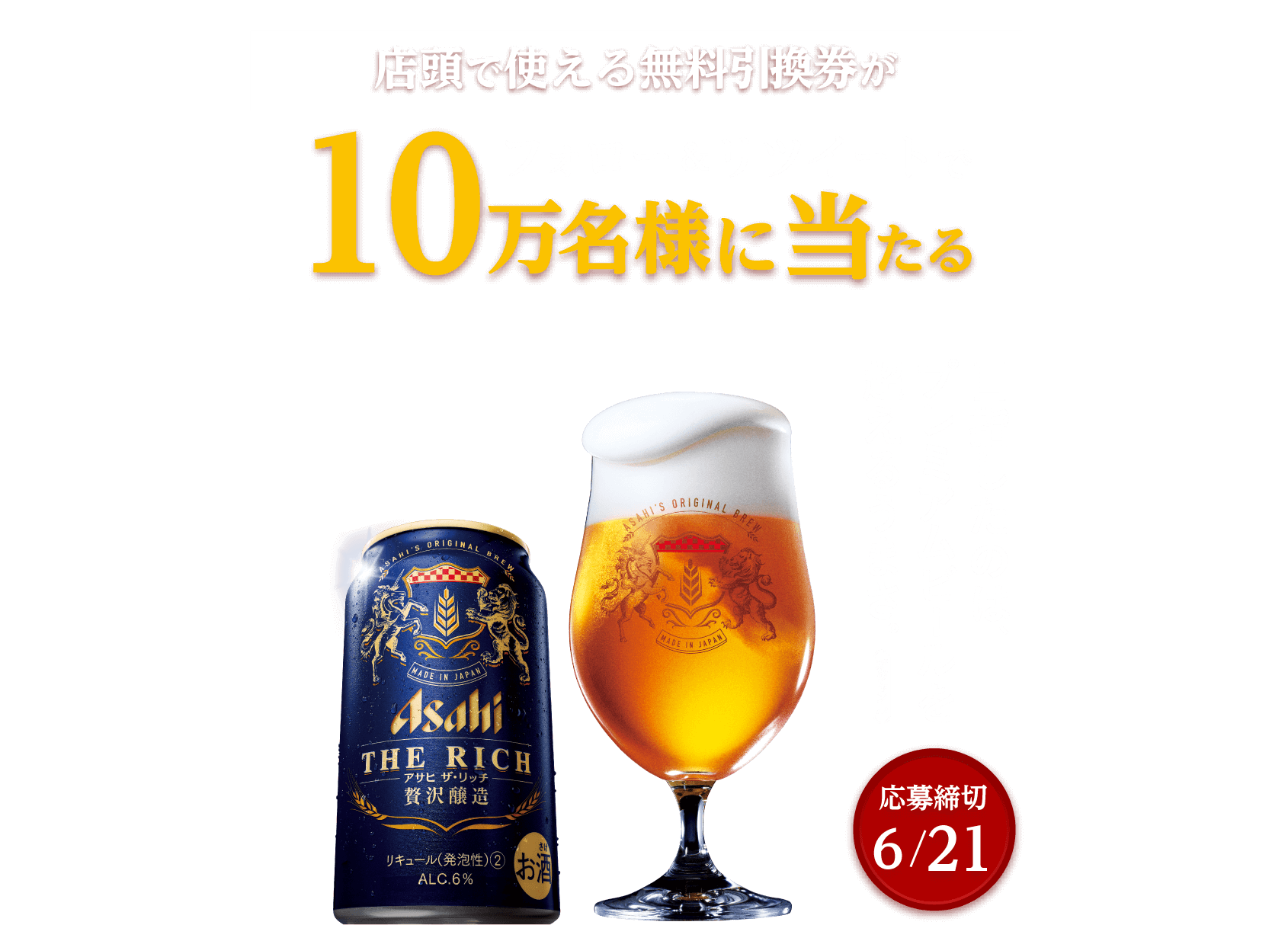 アサヒ ザ・リッチ キャンペーン