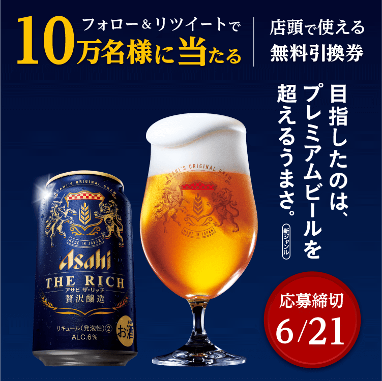 アサヒ ザ・リッチ キャンペーン