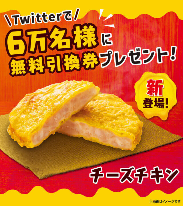ファミリーマート公式Twitterアカウントをフォローし、対象のツイートをリツイートして応募すると、抽選で合計6万名様にチーズチキン無料引換クーポンをプレゼント