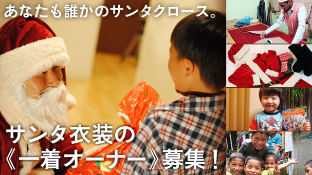 【1着オーナー募集】衣装不足のサンタさんを助ける衣装製作プロジェクトinネパール 画像