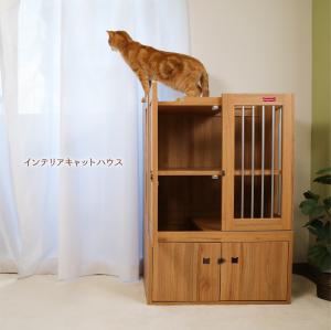 インテリアキャットハウス