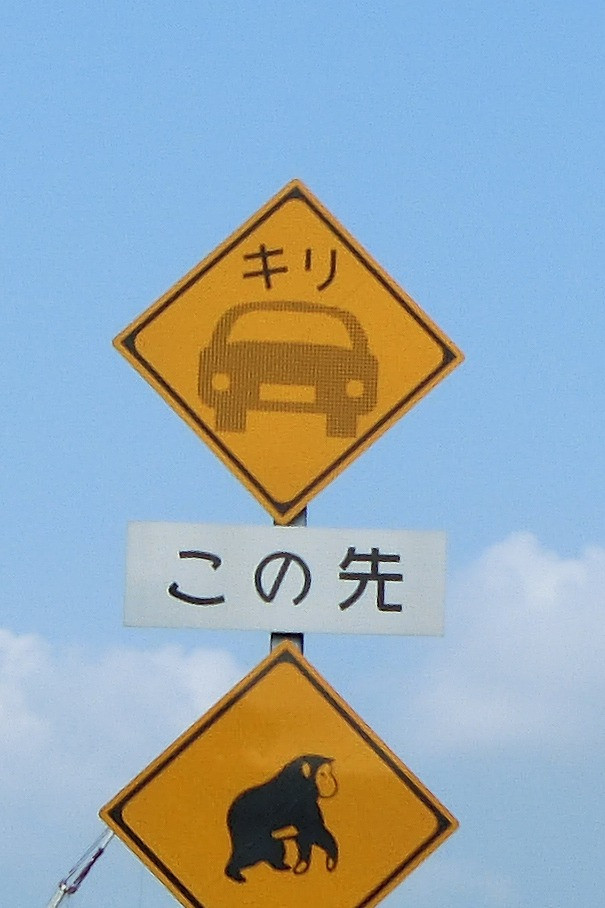 Yetiさんの投稿したバイクライフ 違和感のある標識を 北陸で目撃 普通 バイクのカスタム ツーリング情報ならモトクル Motocle