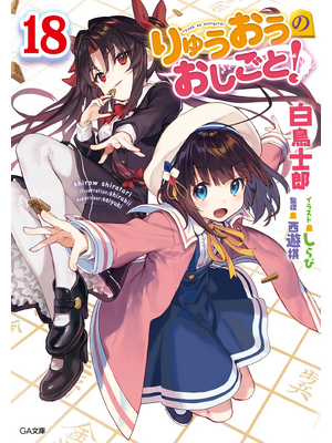りゅうおうのおしごと!18【立ち読み版】