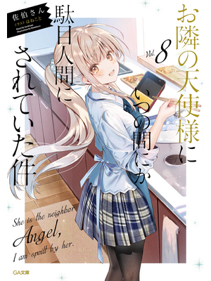 お隣の天使様にいつの間にか駄目人間にされていた件８【立ち読み版】
