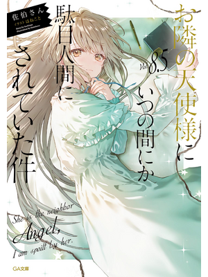 お隣の天使様にいつの間にか駄目人間にされていた件８．５【立ち読み版】