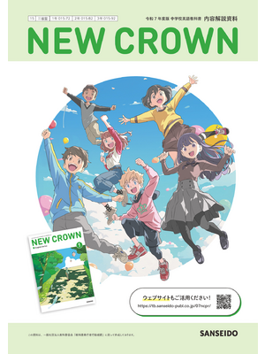 令和7年度版 三省堂中学校英語教科書 NEW CROWN 内容解説資料