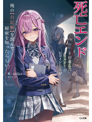 死亡エンドを回避したギャルゲーのヒロインたちが俺の【日記帳】を読んで秘密を知ったらしい【電子SS特典付き】【立ち読み版】
