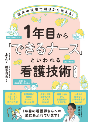 看護技術 Note 新人ナースのための技術ガイド 1年目から「できるナース」といわれる看護技術ノート（立ち読み版）