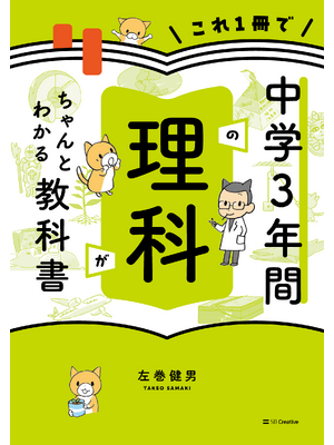 これ1冊で中学3年間の理科がちゃんとわかる教科書（立ち読み版）