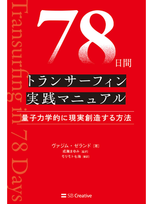 タフティ・ザ・プリーステス 78日間トランサーフィン実践マニュアル 他3冊組 タフティ・ザ・プリーステス/78日間トランサーフィン実践