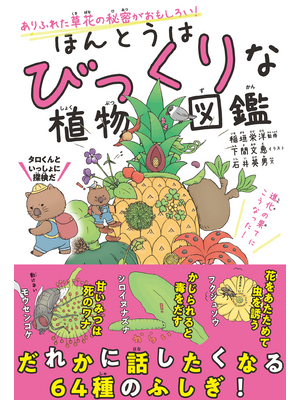 ほんとうはびっくりな植物図鑑 立ち読み版