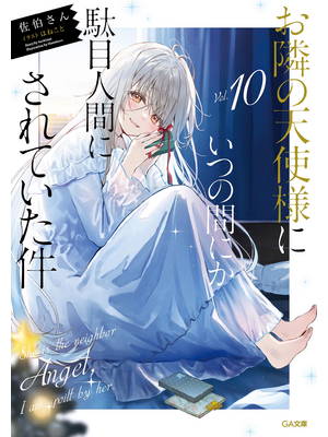 お隣の天使様にいつの間にか駄目人間にされていた件１０【立ち読み版】