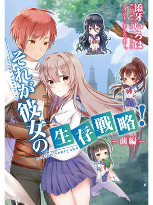 それが彼女の生存戦略！ （前編）