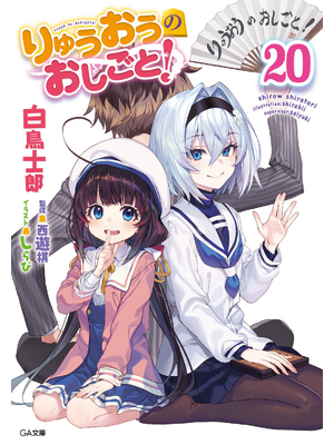 りゅうおうのおしごと!20【立ち読み版】