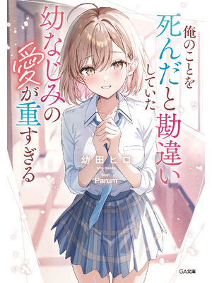 俺のことを死んだと勘違いしていた幼なじみの愛が重すぎる【立ち読み版】