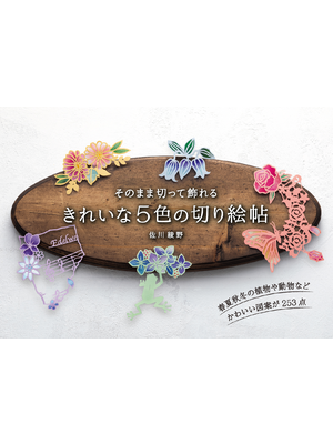 そのまま切って飾れる きれいな5色の切り絵帖