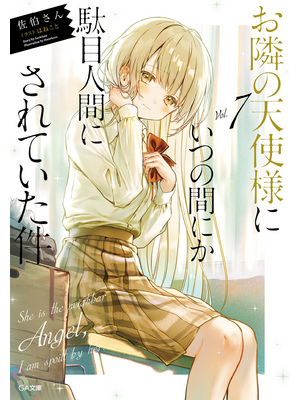 お隣の天使様にいつの間にか駄目人間にされていた件７【立ち読み版】