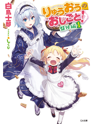 りゅうおうのおしごと! 盤外編1【立ち読み版】