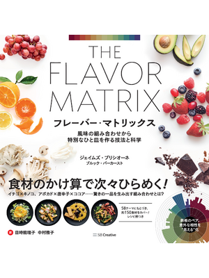 フレーバー・マトリックス（立ち読み版）