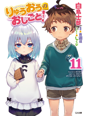 りゅうおうのおしごと!11【立ち読み版】