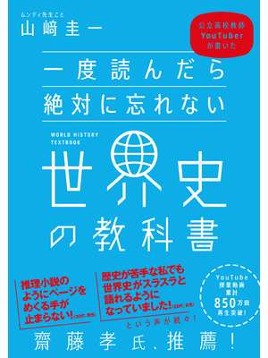 一度読んだら絶対に忘れない世界史の教科書 立ち読み版