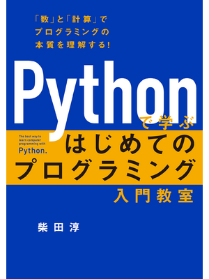 VPythonプログラミング入門 Python[完全]入門 | 松浦健一郎, 司 ゆき |本 | 通販 | Amazon