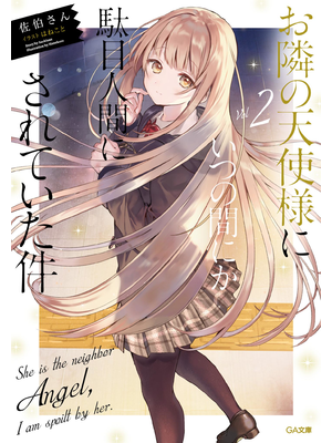 お隣の天使様にいつの間にか駄目人間にされていた件２【立ち読み版】