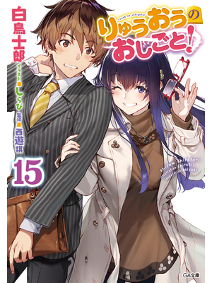 りゅうおうのおしごと!15【立ち読み版】