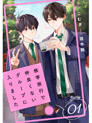 修学旅行で仲良くないグループに入りました（単話版）1話