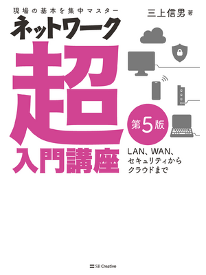 ネットワーク超入門講座 第5版（立ち読み版）