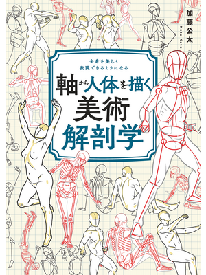 軸から人体を描く美術解剖学（立ち読み版）