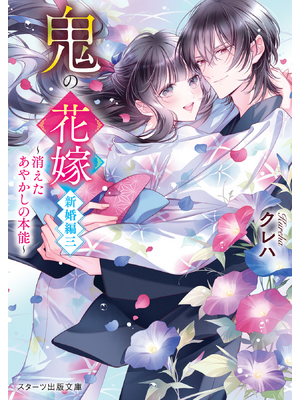 鬼の花嫁 新婚編三～消えたあやかしの本能～【電子限定SS付き】