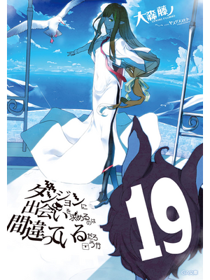 ダンジョンに出会いを求めるのは間違っているだろうか 全巻(1-19) 小説 Amazon.co.jp: ダンジョンに出会いを求めるのは間違っているだろ