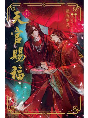 天官賜福 フランス語版 1巻 シュリンク開封済 未読 天官賜福 フランス語版 1巻 シュリンク開封済 未読 漫画】天官赐